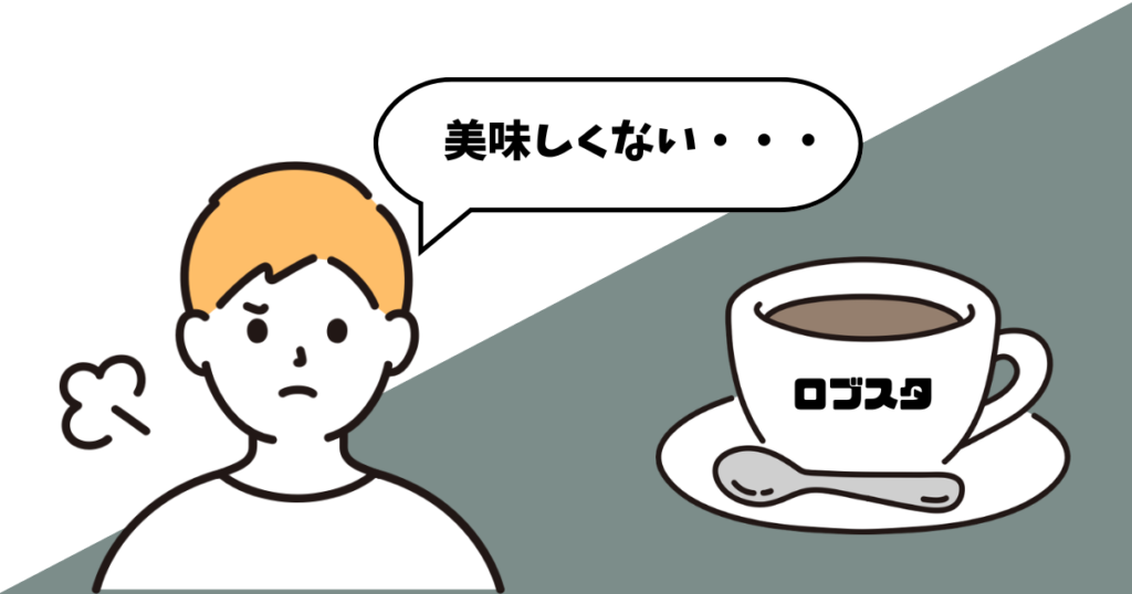 ロブスタ種のコーヒーは美味しくない