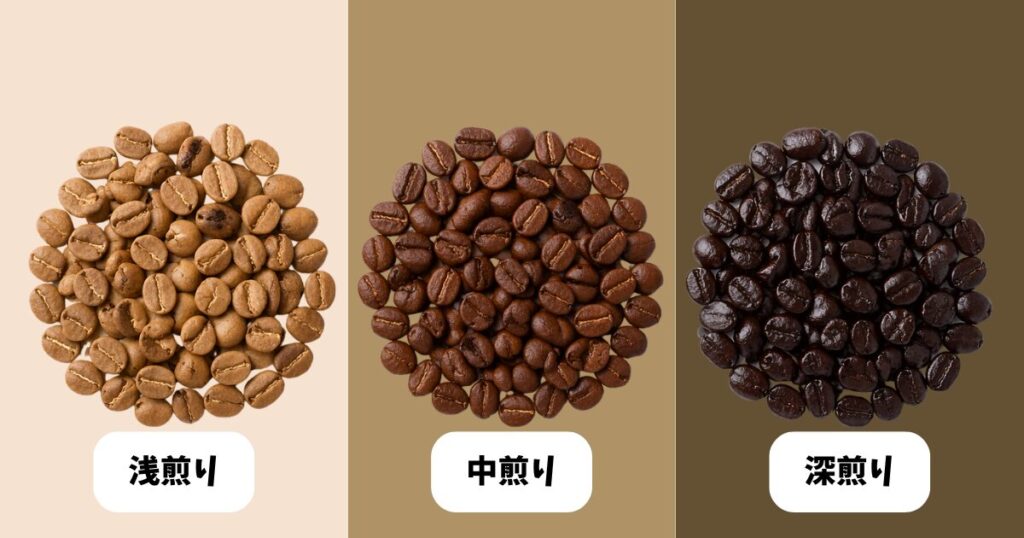 コーヒーの焙煎度（浅煎り、中煎り、深煎り）